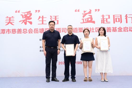 【中新網(wǎng)湖南】湘潭市慈善總會(huì)岳塘區(qū)下攝司街道栗塘社區(qū)慈善基金啟動(dòng)