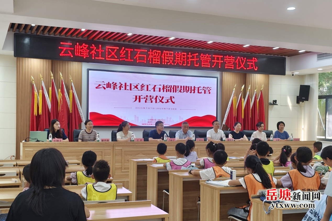 文明實踐看岳塘丨云峰社區(qū)紅石榴暑期公益托管班開班