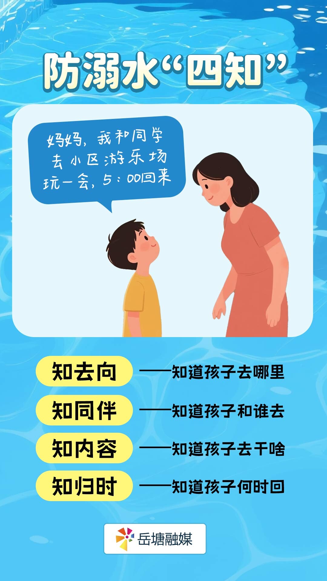 海報(bào)丨防溺水“四知、六不、兩會(huì)、四個(gè)牢記”
