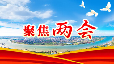聚焦兩會