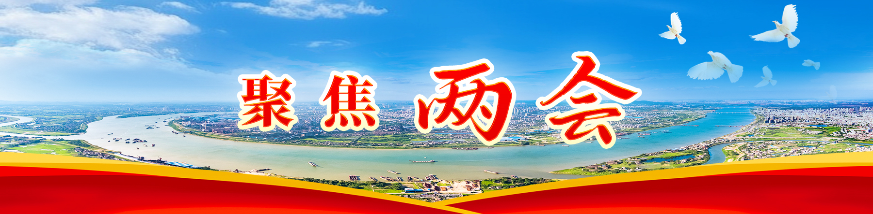 聚焦兩會(huì)