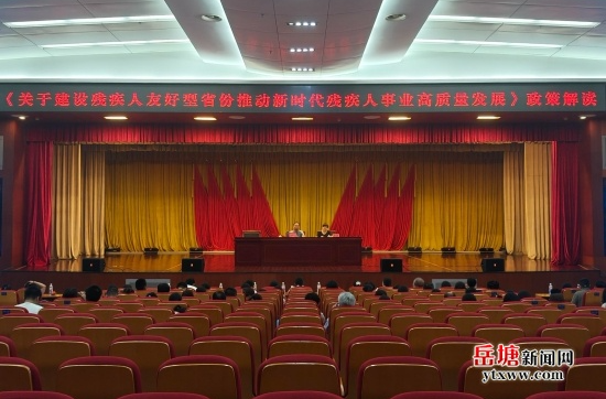 岳塘區(qū)舉辦《建設(shè)殘疾人友好型省份 推進新時代殘疾人事業(yè)高質(zhì)量發(fā)展的意見》專題解讀會