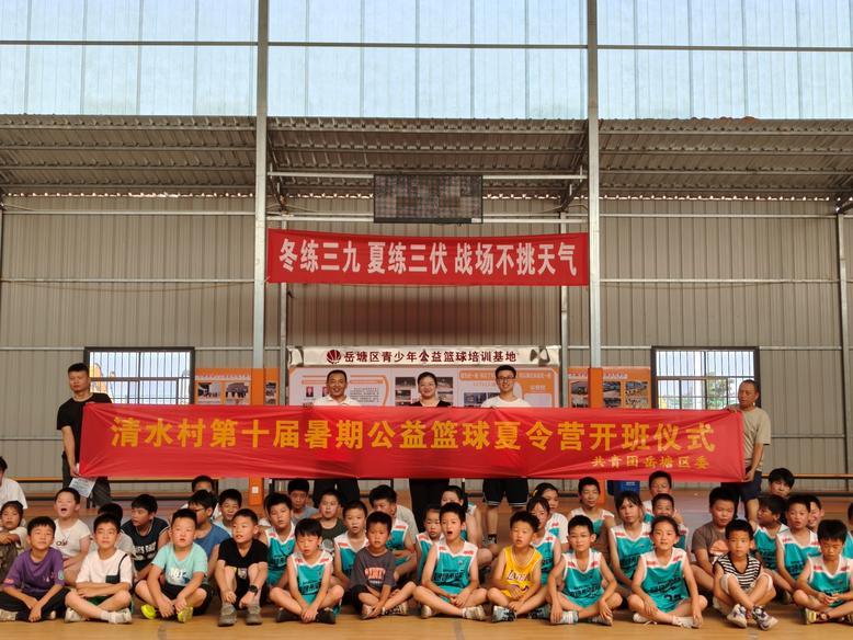 【新華社客戶端】湘潭市岳塘區(qū)清水村暑期公益籃球夏令營連續(xù)舉辦10年