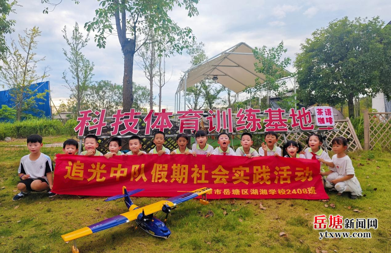 以航模為翼 讓藍(lán)色教育扎根科技土壤——湖湘學(xué)校2408班開(kāi)展暑期社會(huì)實(shí)踐活動(dòng)