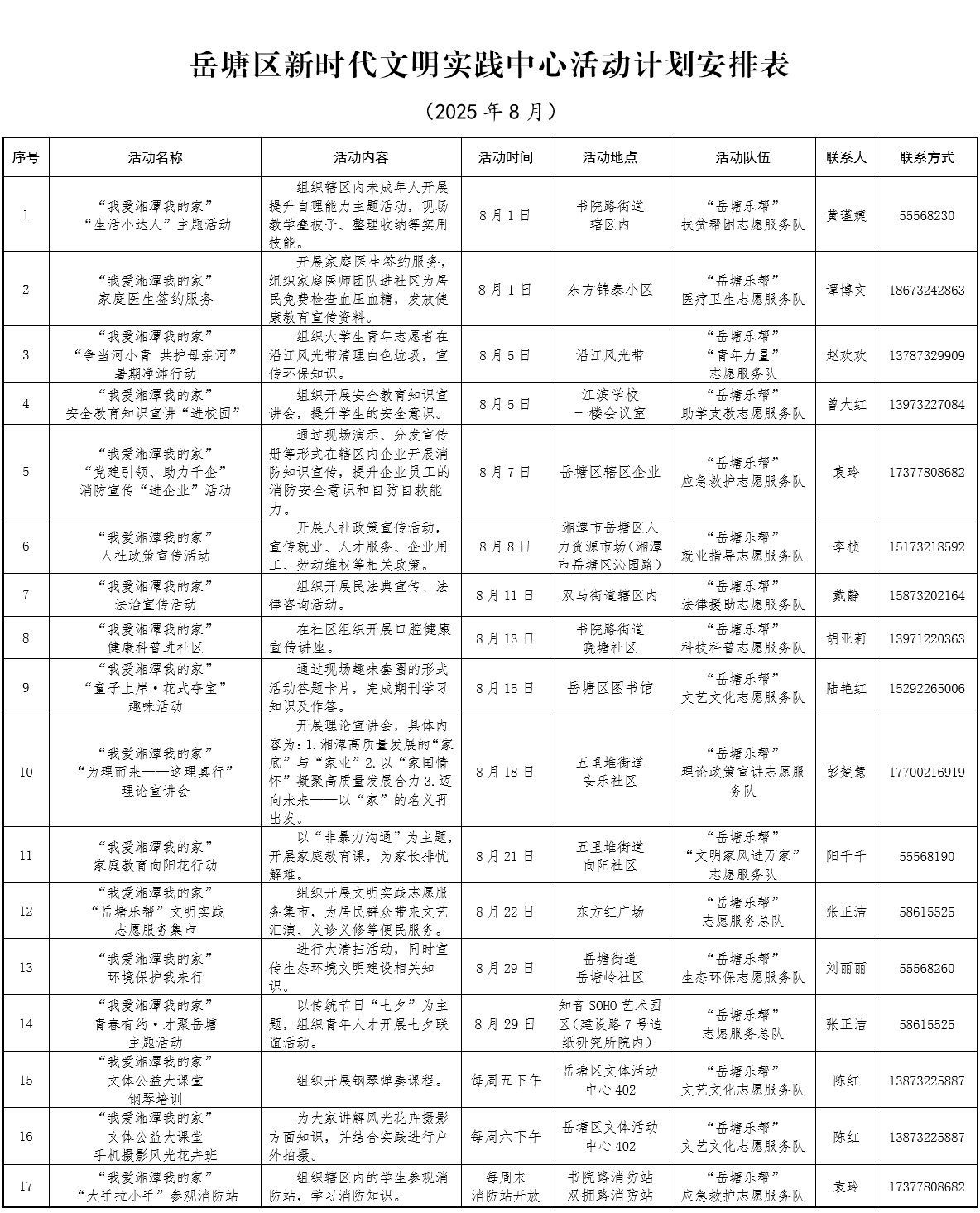岳塘區(qū)新時代文明實踐中心8月活動安排