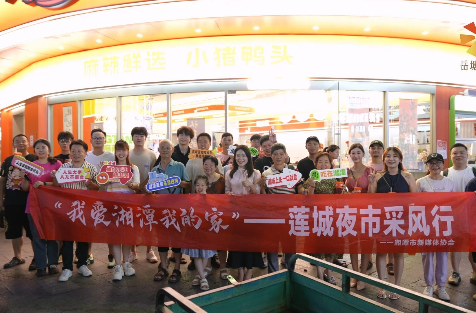 “我爱湘潭我的家”——拍湘潭第二季活动走进岳塘区莲城夜市
