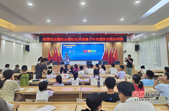 云峰社區(qū)“暑期安全第一課”開講