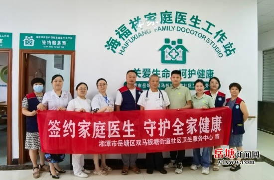 岳塘區(qū)雙馬板塘街道社區(qū)衛(wèi)生服務(wù)中心海福祥家庭醫(yī)生工作站正式啟動(dòng)