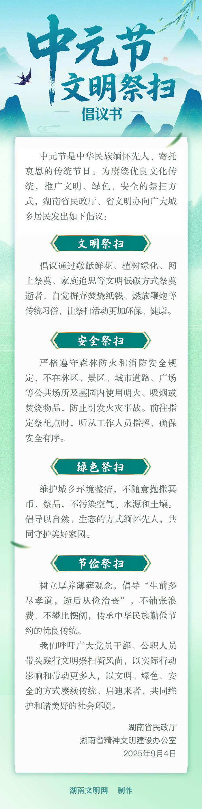 湖南省2025年中元節(jié)文明祭掃倡議書(shū)