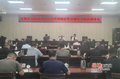 岳塘區(qū)召開全員安全生產(chǎn)責(zé)任制調(diào)度暨近期安全防范部署會