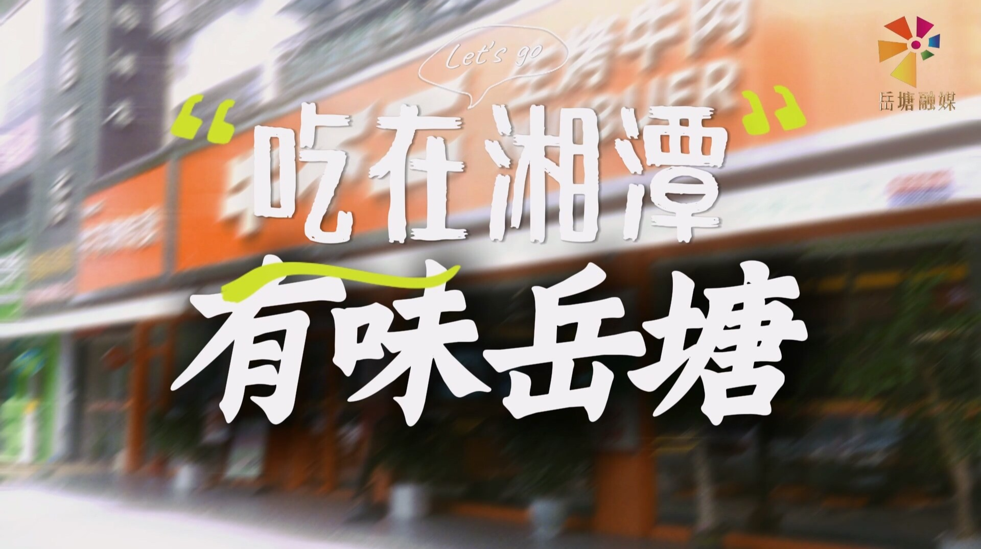 吃在湘潭 有味岳塘｜“牛不二”生烤牛肉，惊艳味蕾的“扛把子”！