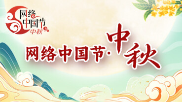 网络中国节·中秋