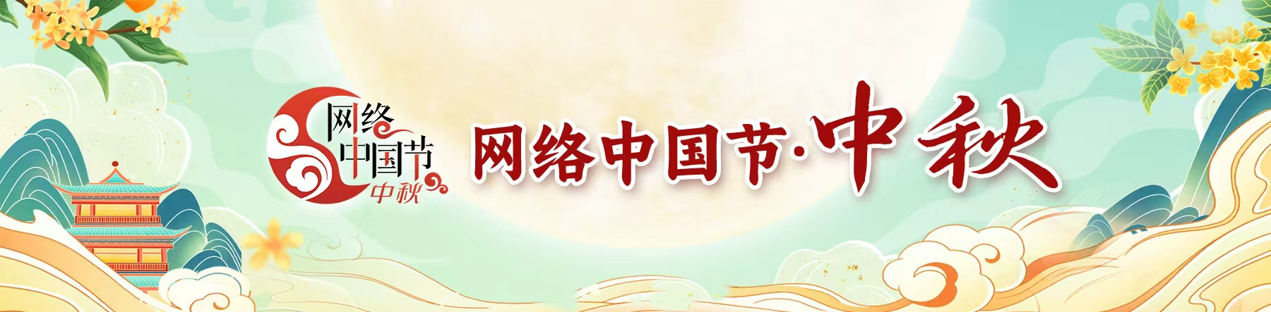 網(wǎng)絡(luò)中國節(jié)·中秋