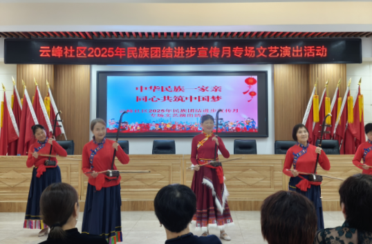 云峰社區(qū)舉行2025年民族團(tuán)結(jié)進(jìn)步宣傳月專場文藝匯演活動(dòng)