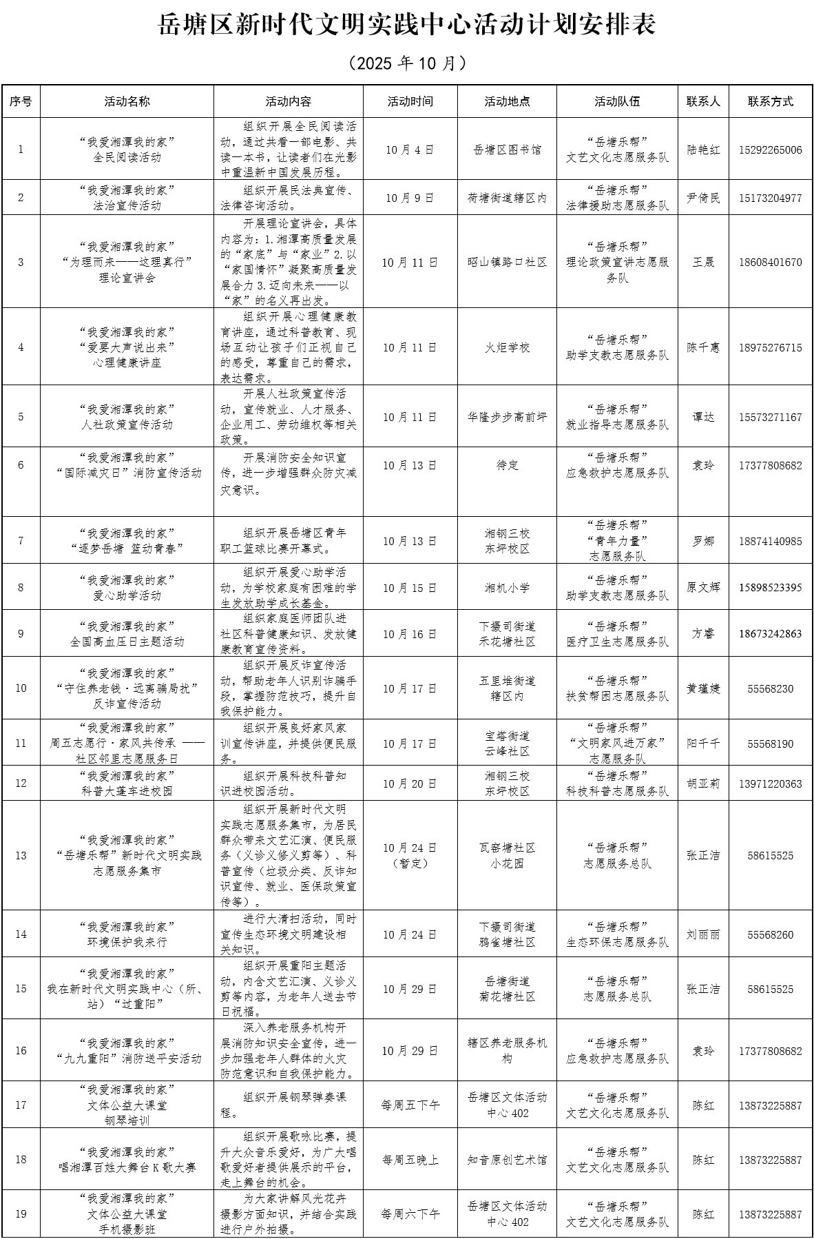 岳塘区新时代文明实践中心10月活动安排