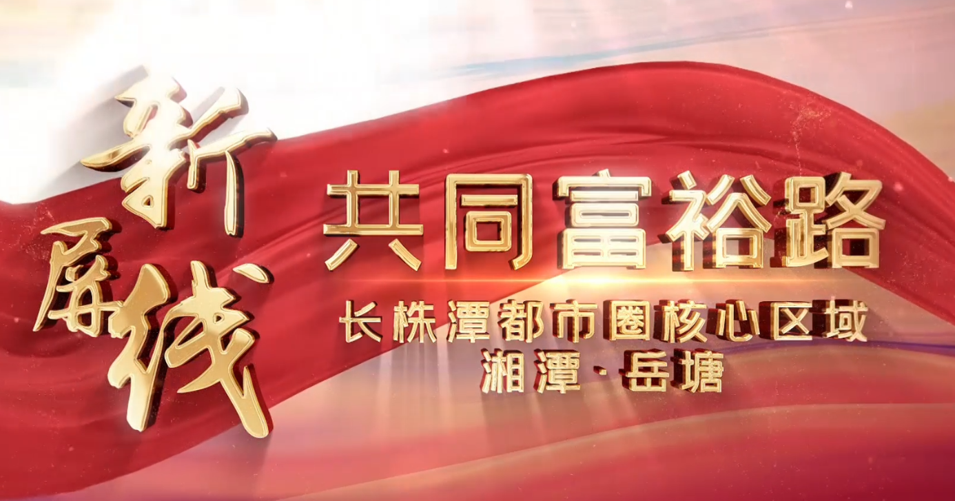 車在路上行，人在畫中游，美麗的農(nóng)村公路帶您漫游三湘。今天，讓我們一起領略湘潭市岳塘區(qū)新屏線。