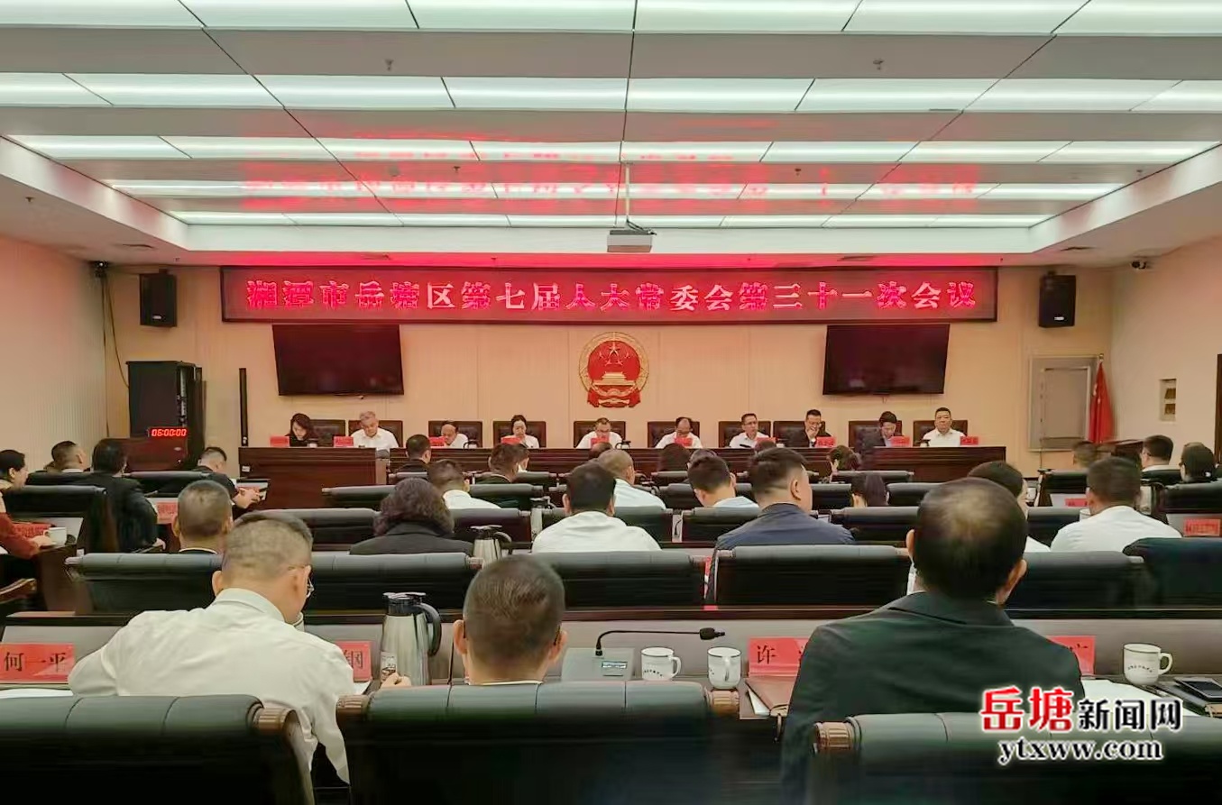岳塘區(qū)第七屆人大常委會(huì)第三十一次會(huì)議召開(kāi)