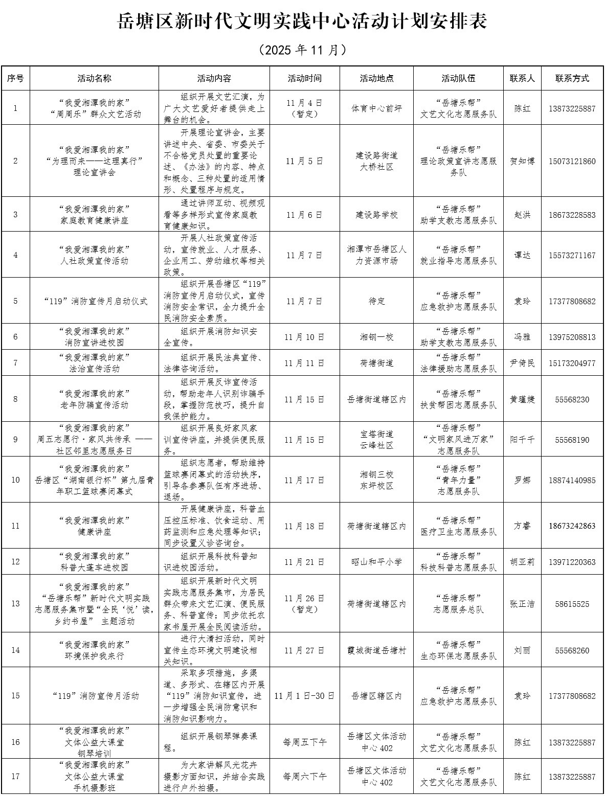 岳塘區(qū)新時代文明實踐中心11月活動安排