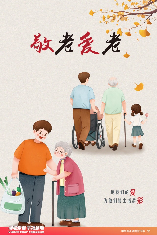 公益广告丨《敬老爱老》