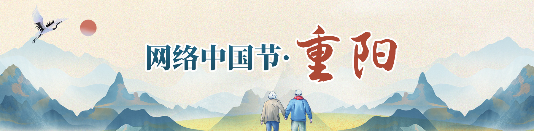 網(wǎng)絡中國節(jié)·重陽