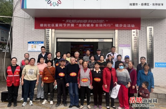 我愛(ài)湘潭我的家丨橫街社區(qū)舉辦“全民健身 全運(yùn)同行”重陽(yáng)節(jié)健步走活動(dòng)