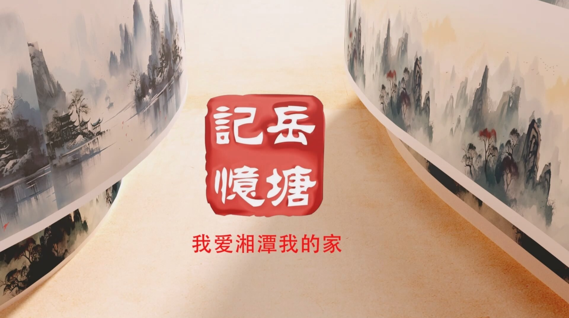 “我爱湘潭我的家——岳塘记忆”文化打卡点：高峰塔