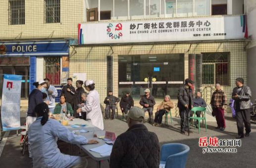 紗廠街社區(qū)：健康守護(hù)進(jìn)社區(qū) 義診服務(wù)暖人心