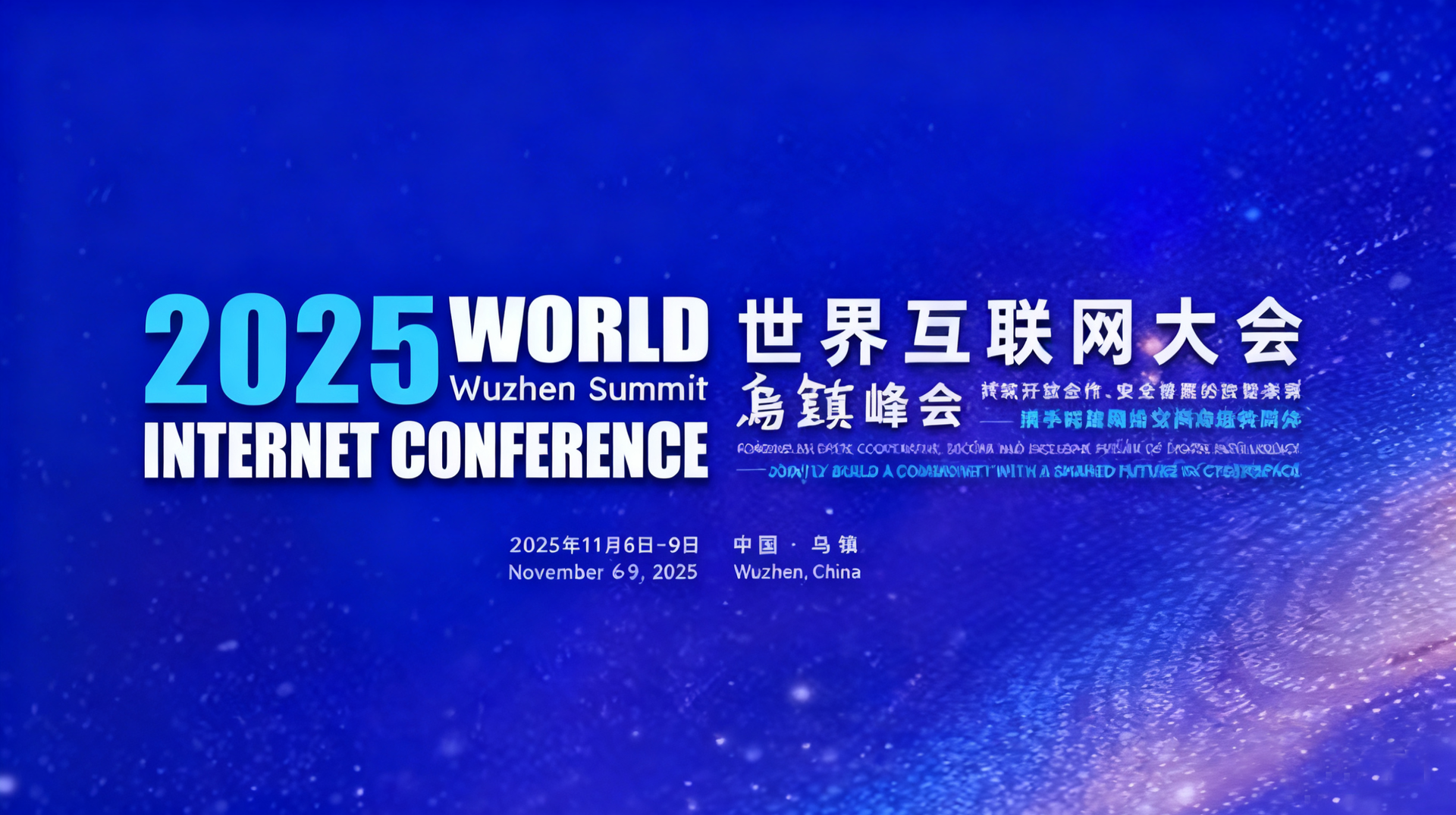 2025年世界互聯(lián)網(wǎng)大會(huì)烏鎮(zhèn)峰會(huì)--經(jīng)濟(jì)·科技