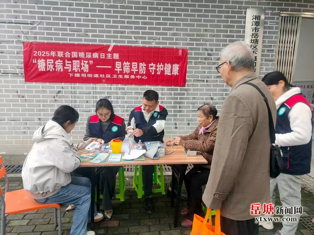 下摄司街道社区卫生服务中心开展2025年联合国糖尿病日健康义诊活动