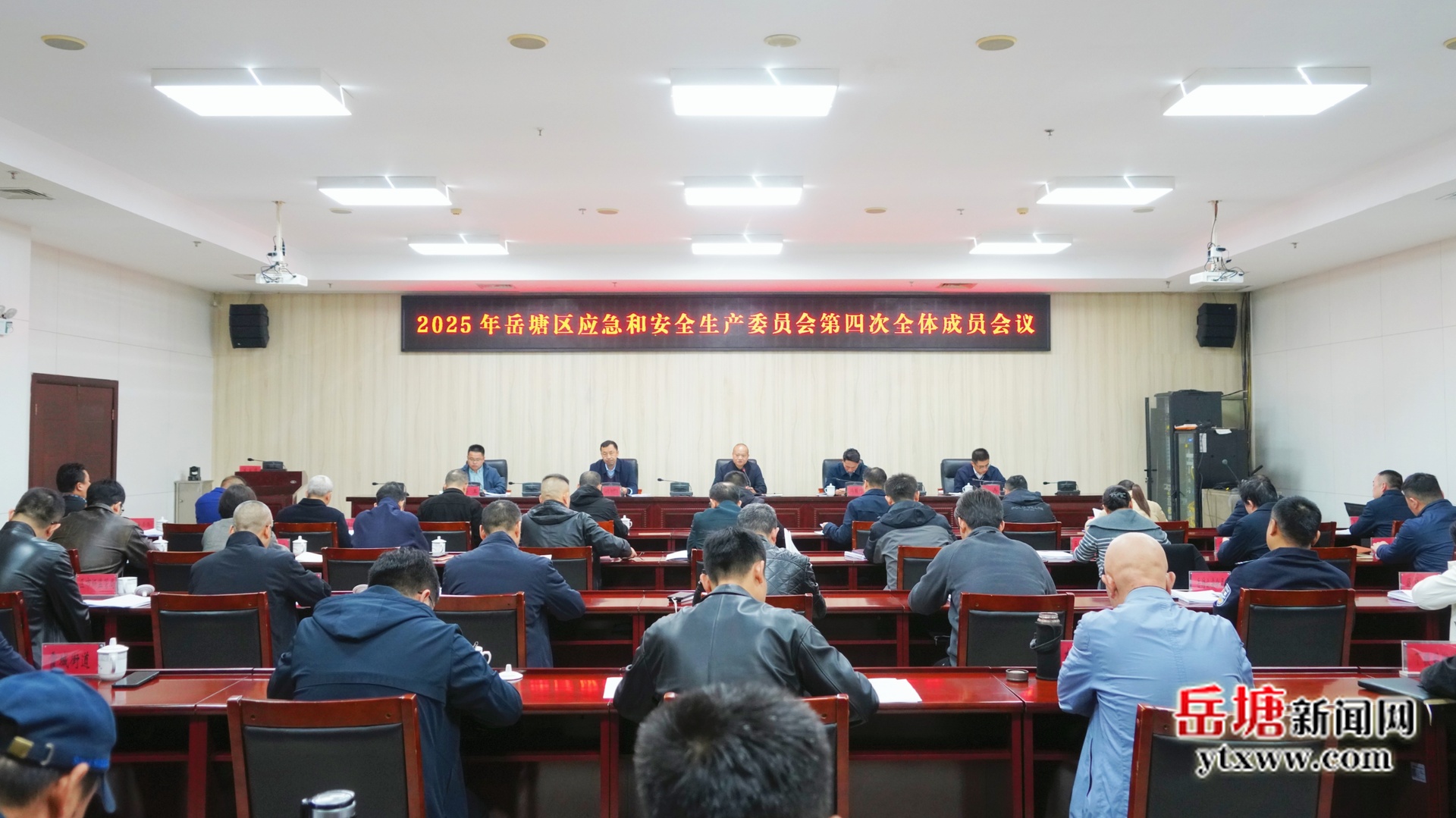 2025年岳塘区应急和安全生产委员会第四次全体成员会议召开