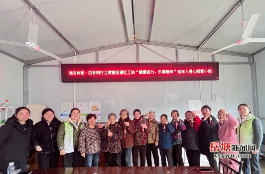 荷塘街道社工站开展“健康活力，乐享晚年”老年人身心赋能小组活动