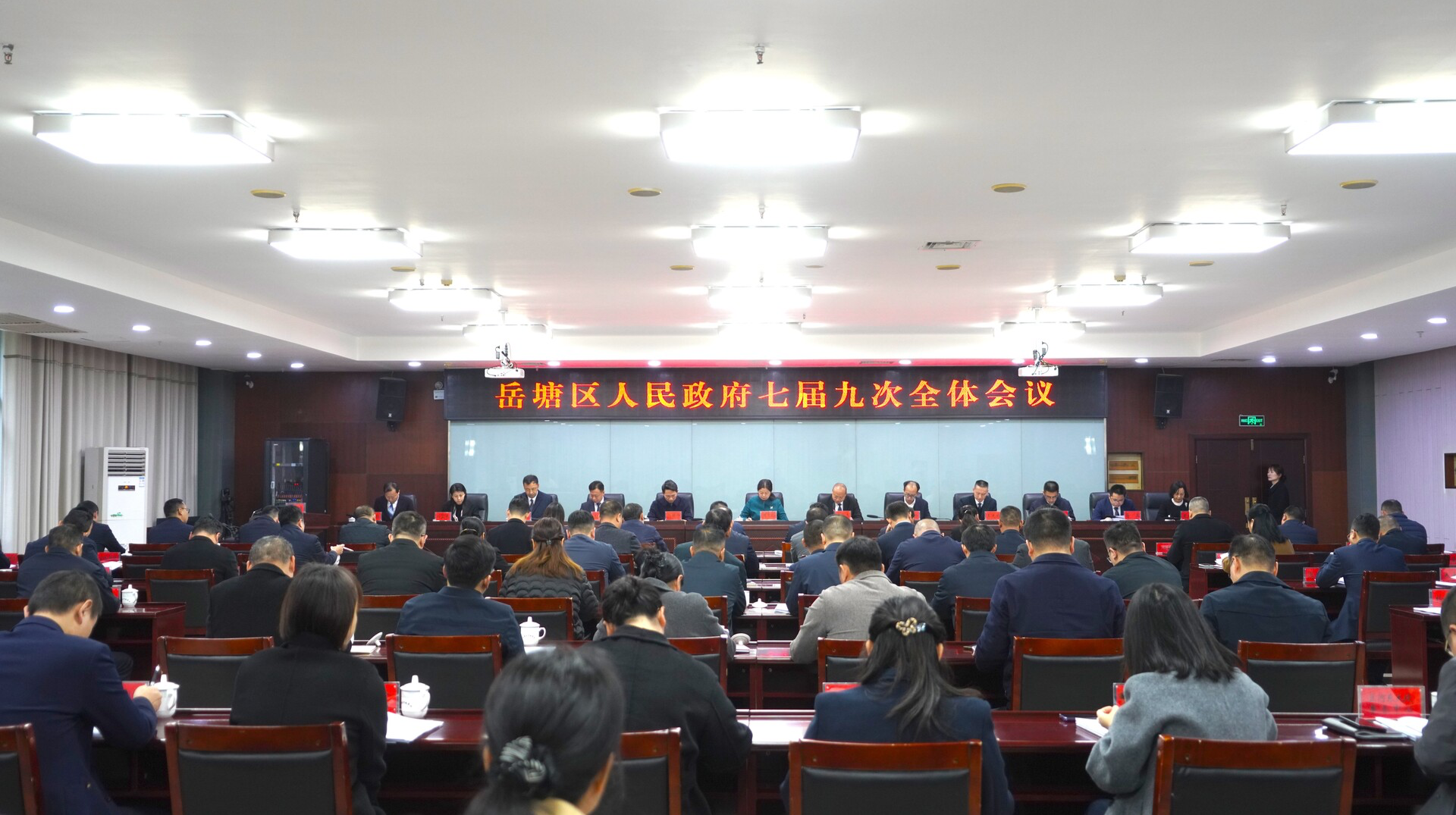 岳塘區(qū)人民政府七屆九次全體會(huì)議召開