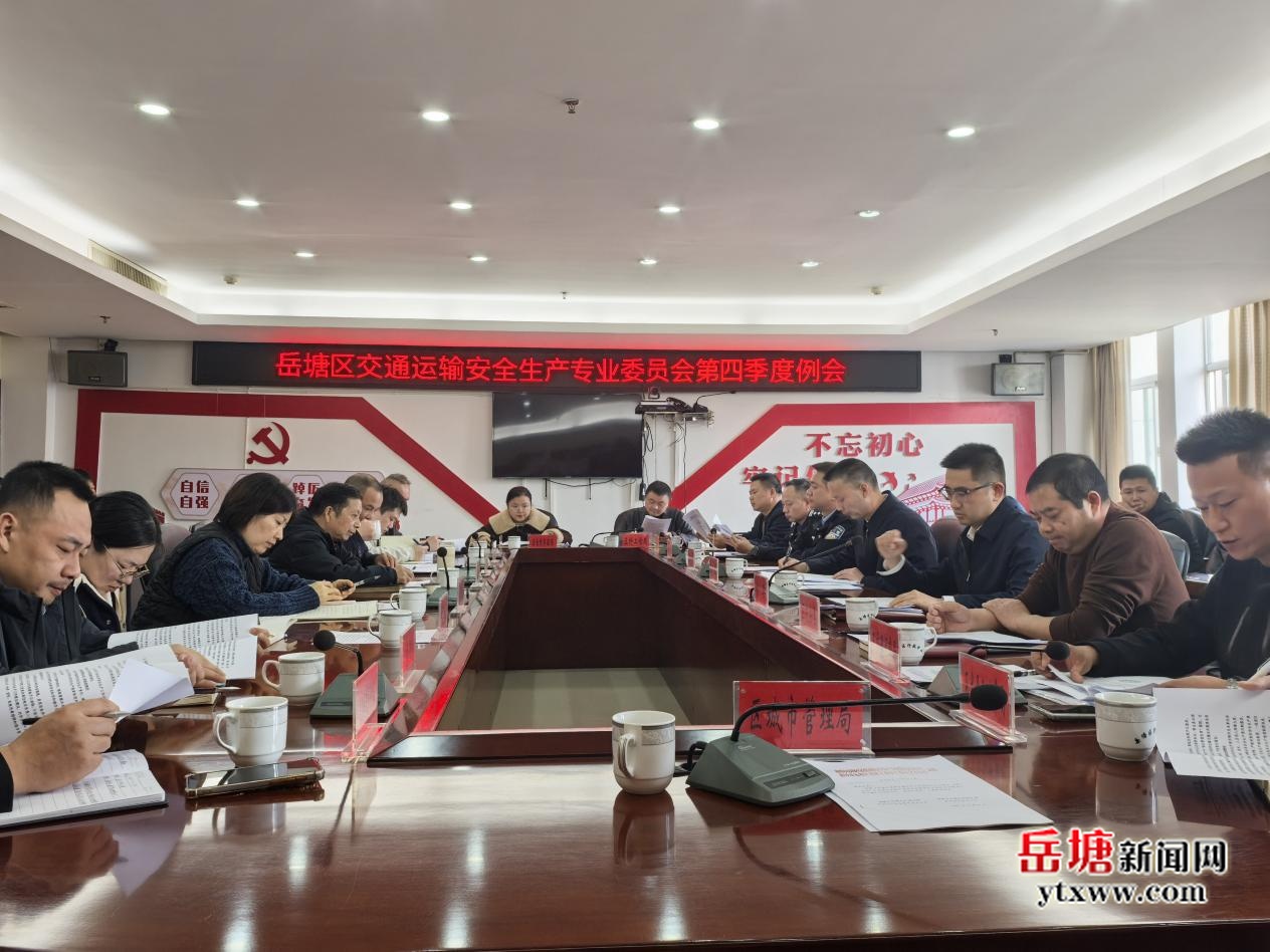 岳塘區(qū)召開(kāi)交通運(yùn)輸安全生產(chǎn)專業(yè)委員會(huì)暨岳塘區(qū)道路交通安全委員會(huì)第四季度例會(huì)