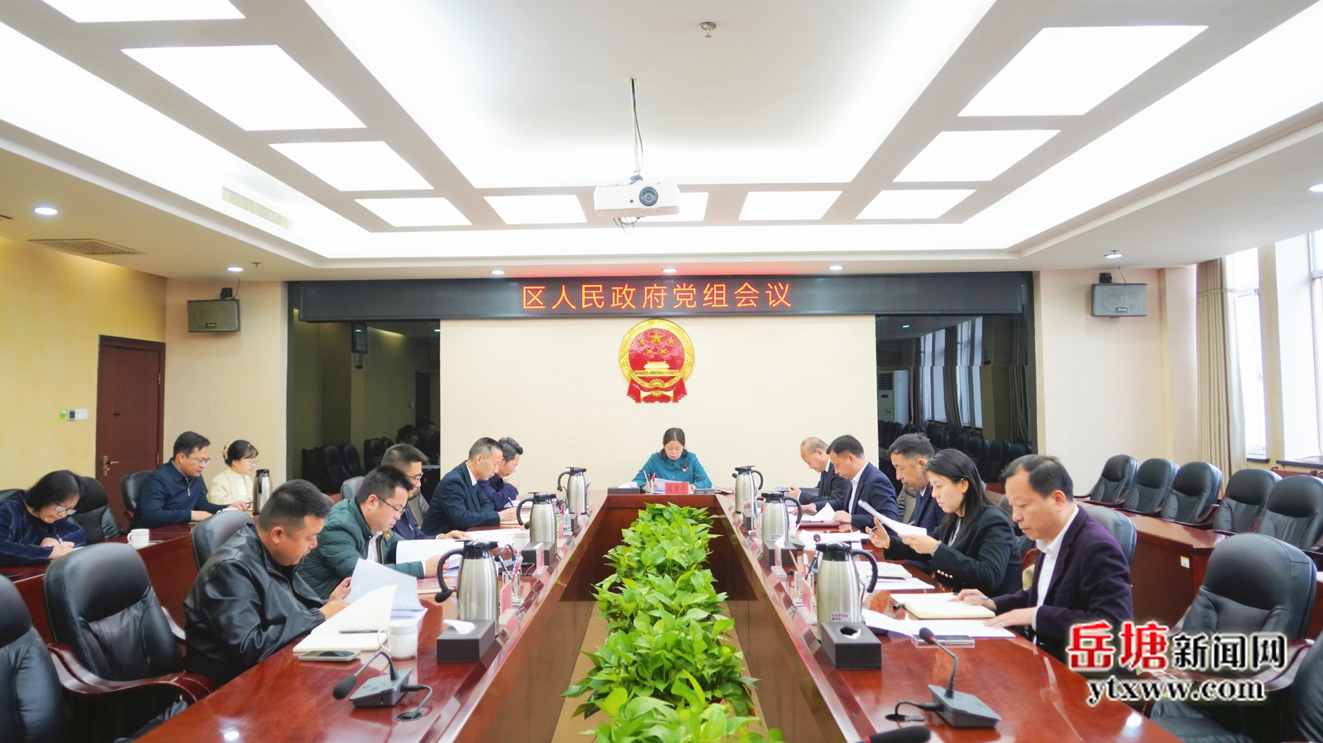 岳塘區(qū)人民政府黨組會(huì)議召開