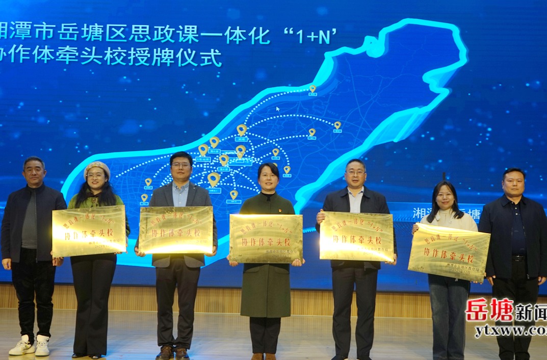 岳塘區(qū)思政課“1+N”協(xié)作體授牌儀式暨一體化建設(shè)專(zhuān)題培訓(xùn)在湖湘學(xué)校舉行
