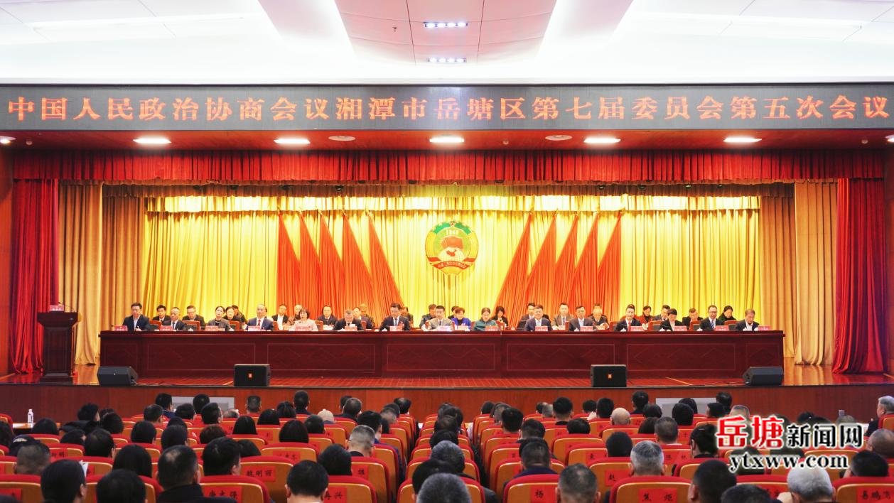 兩會進(jìn)行時｜政協(xié)湘潭市岳塘區(qū)第七屆委員會第五次會議隆重開幕