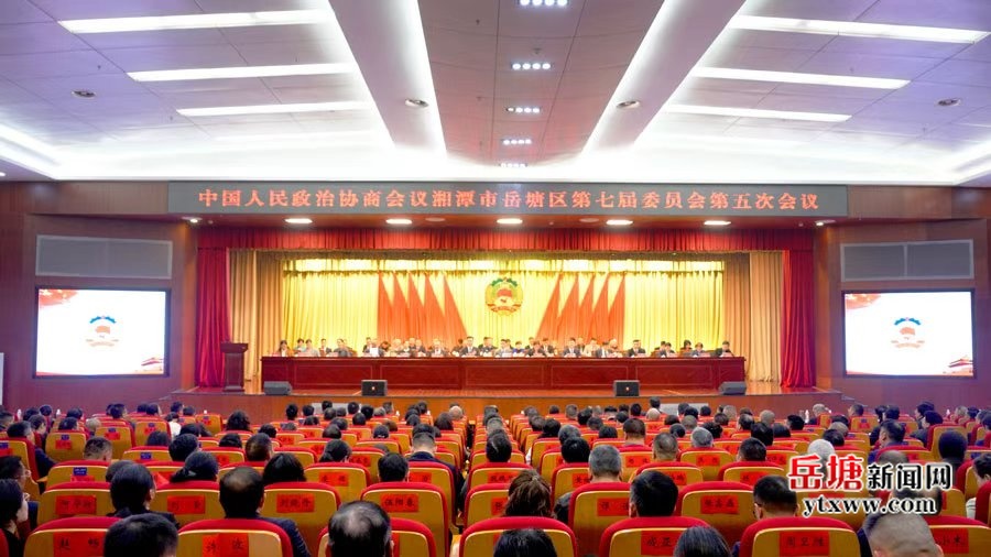 兩會(huì)進(jìn)行時(shí)｜政協(xié)湘潭市岳塘區(qū)第七屆委員會(huì)第五次會(huì)議勝利閉幕