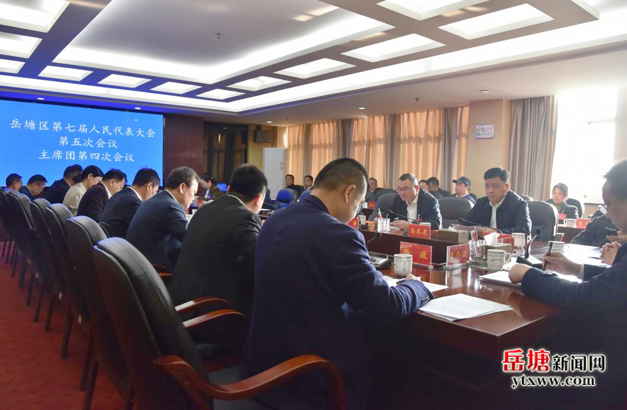 兩會(huì)進(jìn)行時(shí)｜湘潭市岳塘區(qū)第七屆人民代表大會(huì)第五次會(huì)議主席團(tuán)第四次會(huì)議召開