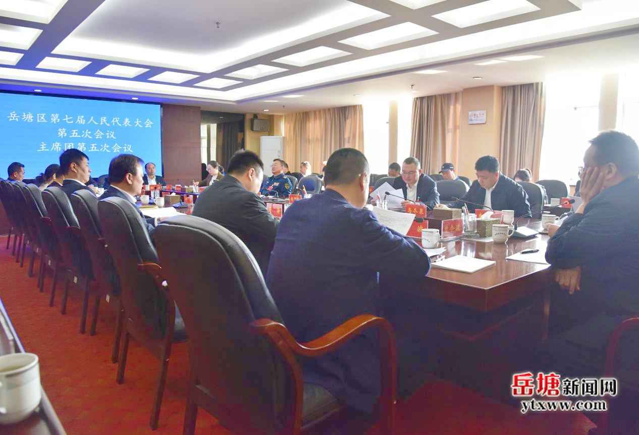 兩會(huì)進(jìn)行時(shí)｜湘潭市岳塘區(qū)第七屆人民代表大會(huì)第五次會(huì)議主席團(tuán)第五次會(huì)議召開