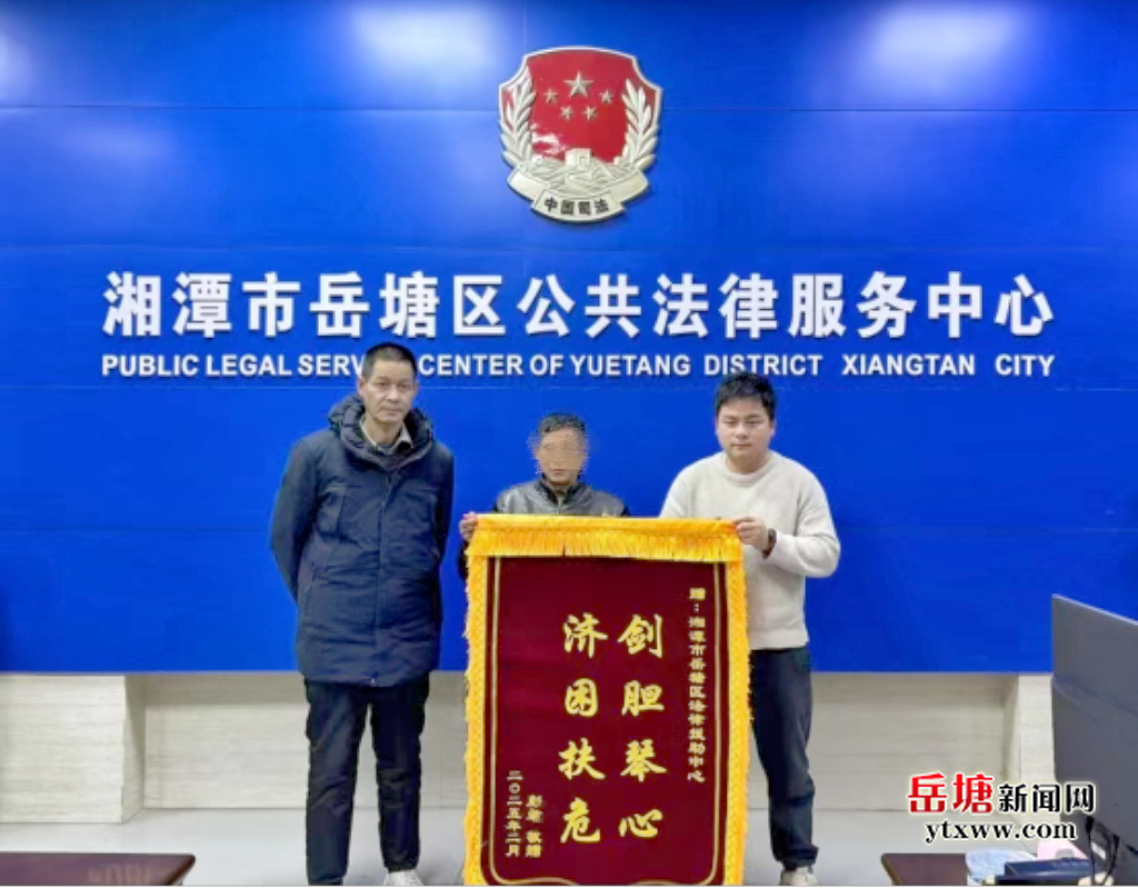 答卷2025丨为群众挽回经济损失超227万元 岳塘区法律援助中心精准服务暖民心