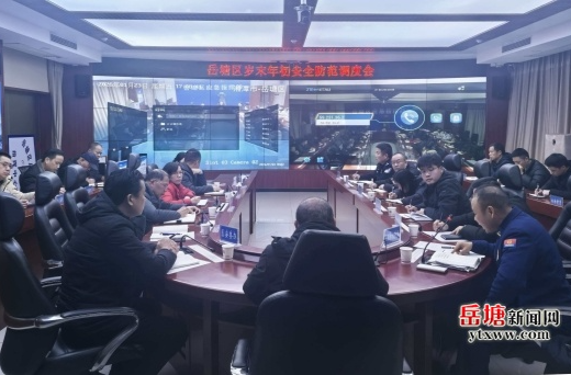 岳塘區(qū)召開(kāi)歲末年初安全防范工作調(diào)度會(huì)
