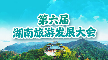 第六屆湖南旅游發(fā)展大會(huì)