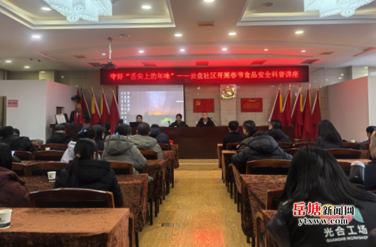 守好“舌尖上的年味”——云盘社区开展春节食品安全科普讲座