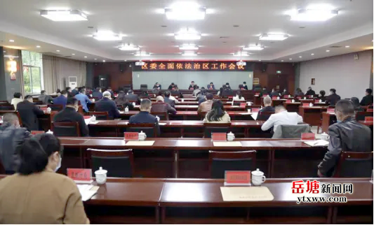 非凡“十四五”丨岳塘區(qū)司法局：法治賦能強(qiáng)根基 護(hù)航首善岳塘新征程