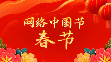 網(wǎng)絡(luò)中國節(jié)·春節(jié)