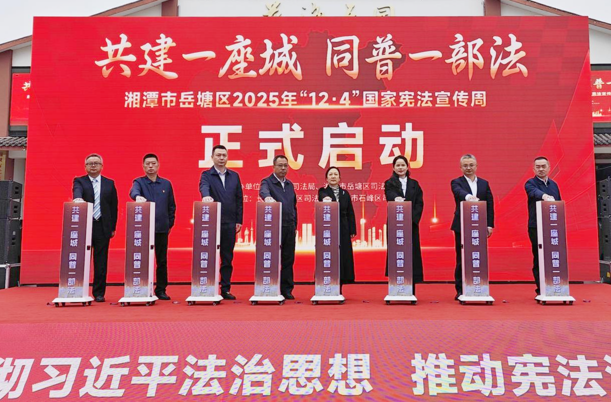 非凡“十四五”丨岳塘區(qū)司法局：法治賦能強根基 護航首善岳塘新征程