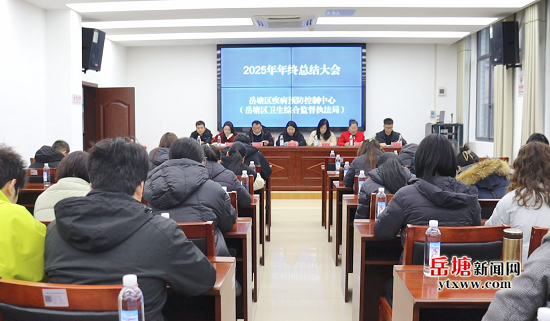 岳塘区疾控中心(区卫监局)召开2025年年终总结会议暨2026年新春工会活动