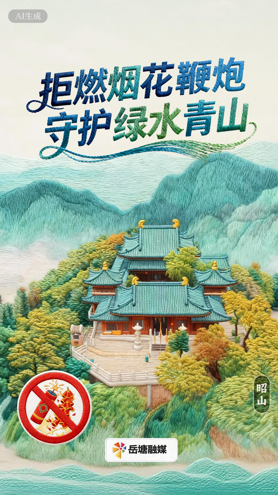 AI海报 | 拒燃烟花鞭炮 守护绿水青山
