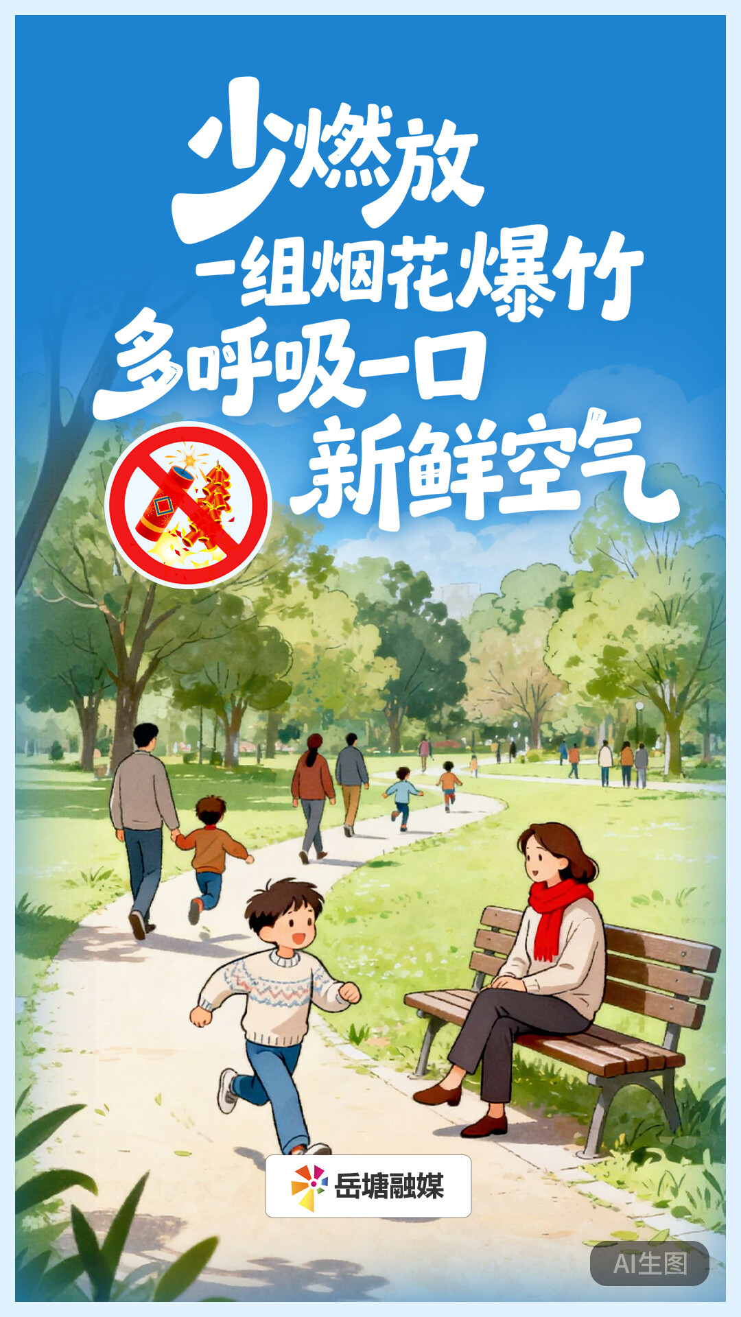 海報(bào)：少燃放一組煙花爆竹 多呼吸一口新鮮空氣
