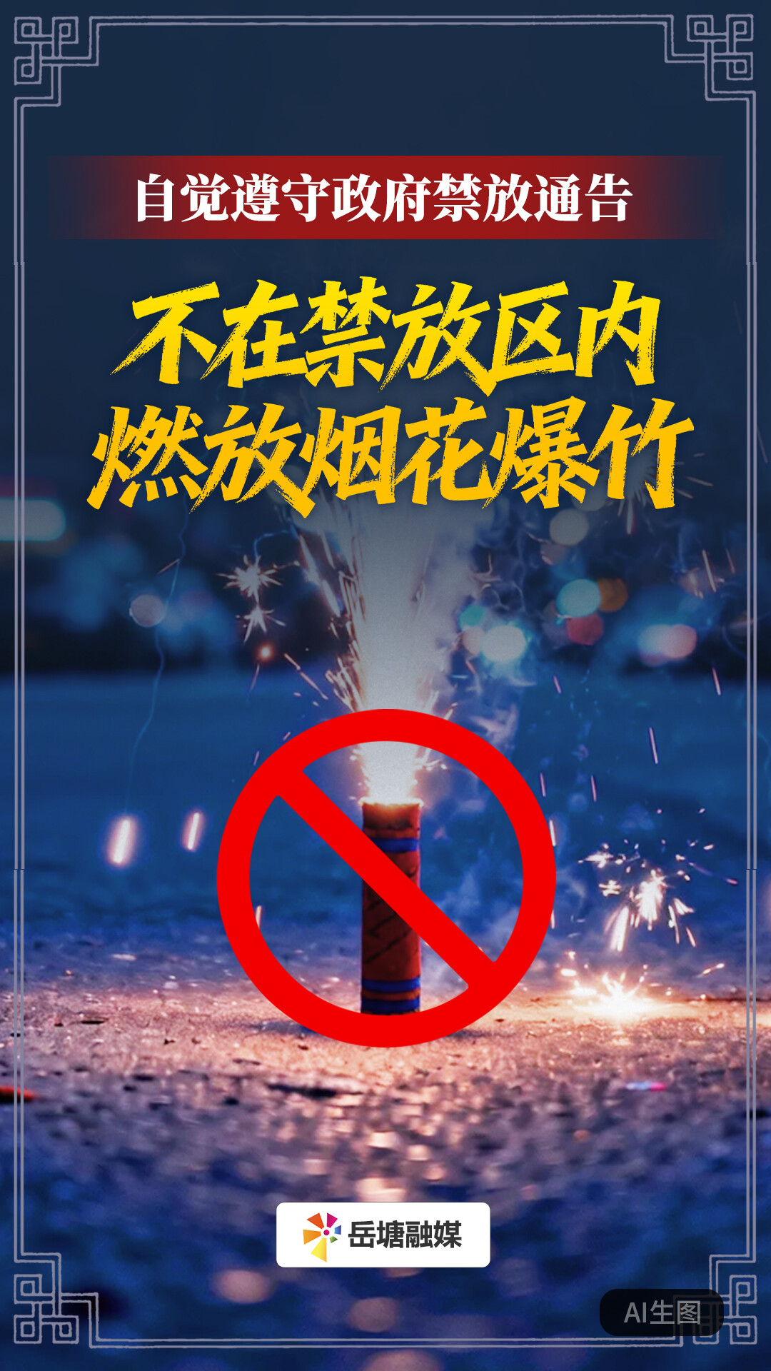 海報：不在禁放區(qū)內(nèi)燃放煙花爆竹